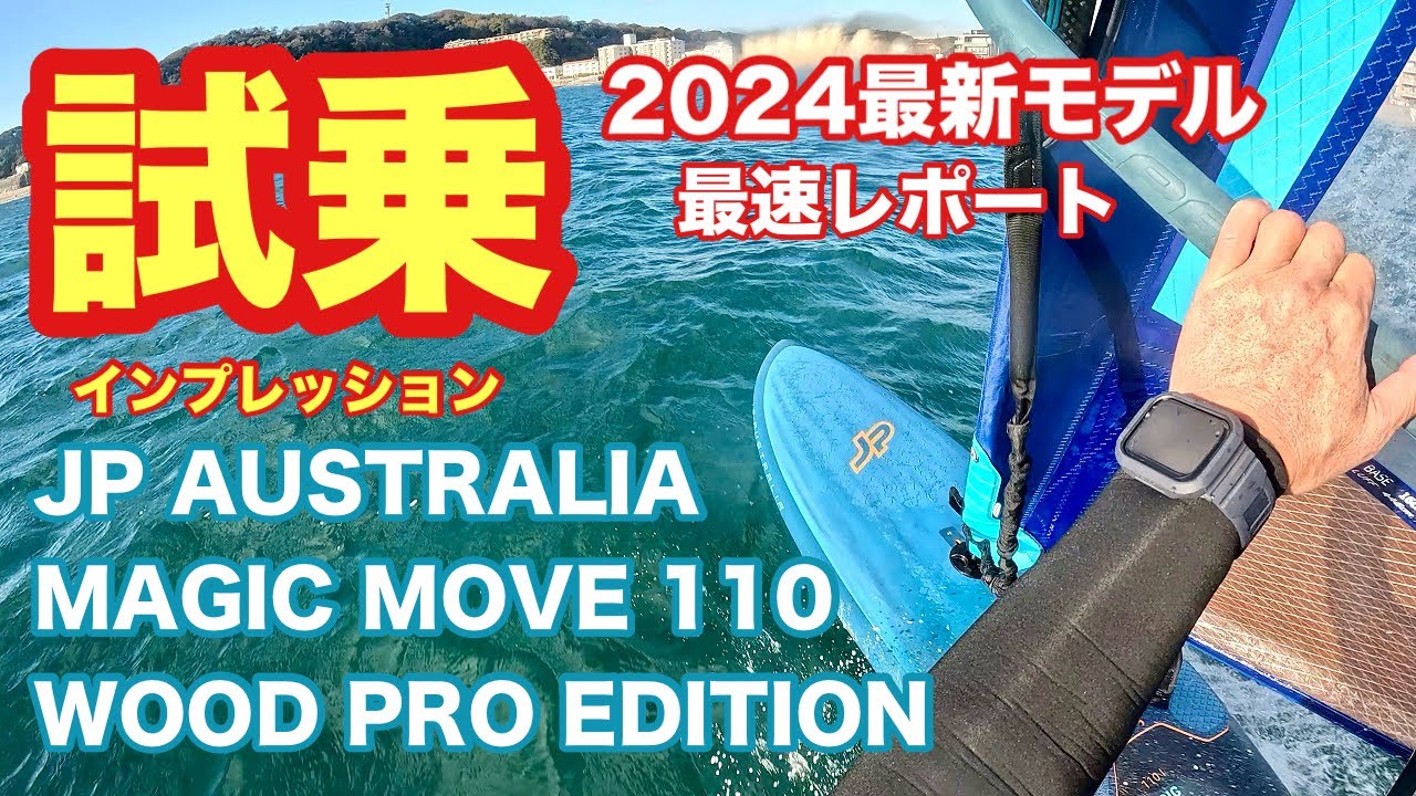 ウインドサーフィン試乗インプレッション /JP AUSTRALIA MAGIC MOVE WINDSURFING