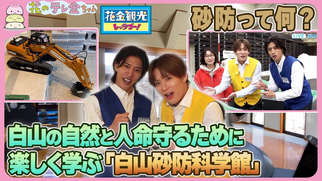 【花金観光】砂防って何？ 白山の自然と人命守るために　その必要性楽しく学ぶ｢白山砂防科学館｣