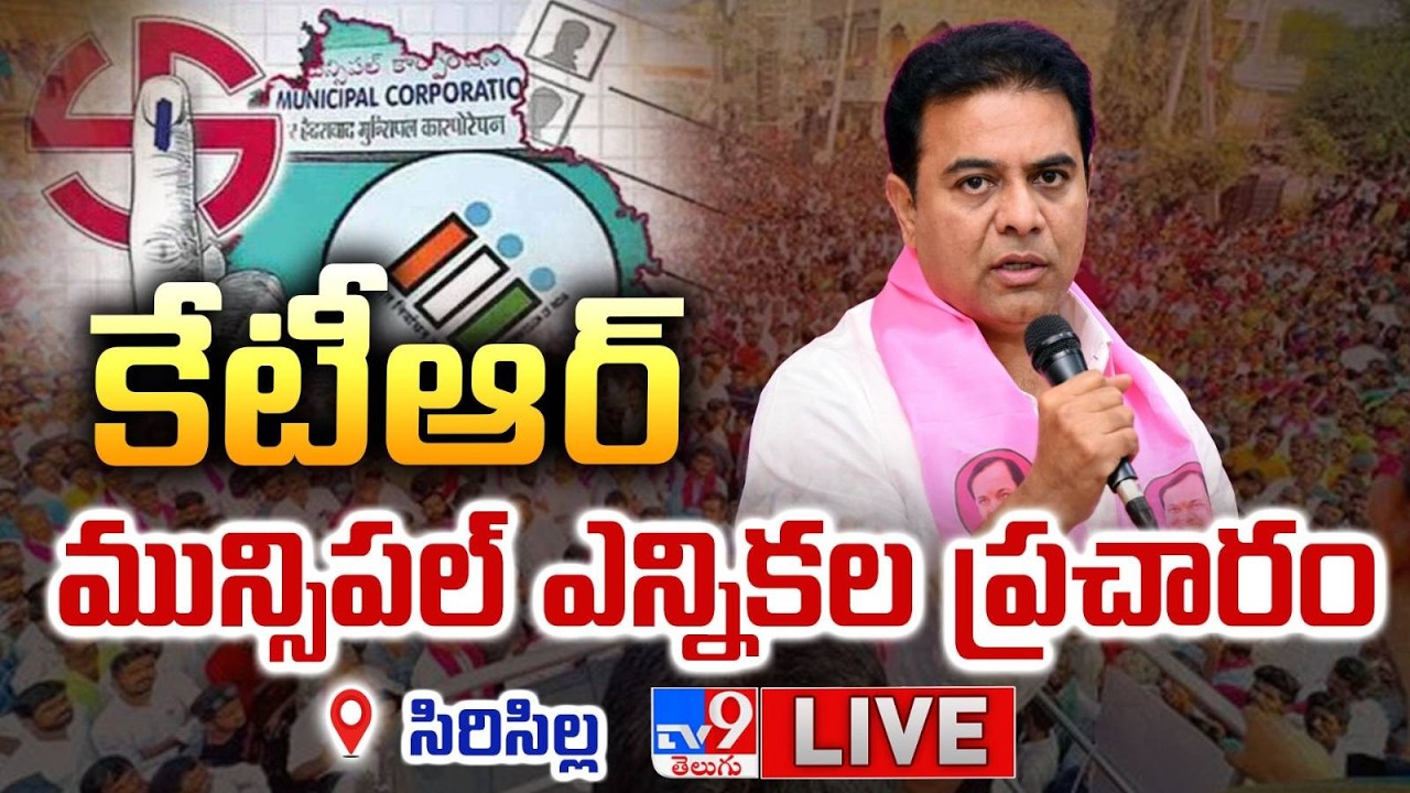 Live :  KTR Municipal Election Campaign at Sircilla | Telangana Muncipal Elections 2026 - TV9