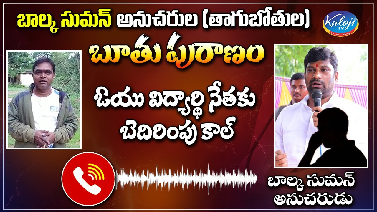 Threatening call to OU Shankar from Balka Suman Followers | OU Shankar |  Kaloji TV