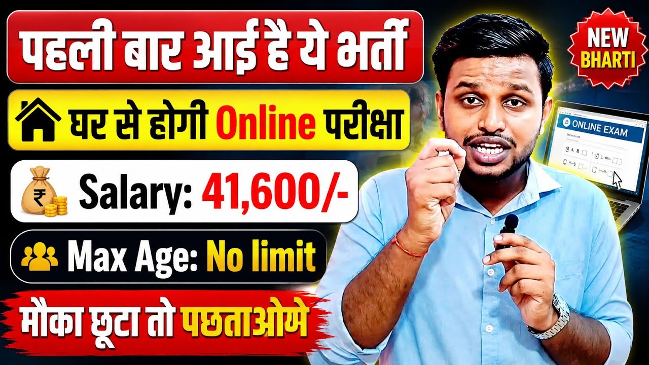 घर बैठे परीक्षा देकर सिलेक्शन लें, आवेदन भी FREE | Latest jobs | New vacancy 2026 | Job vacancy 2026