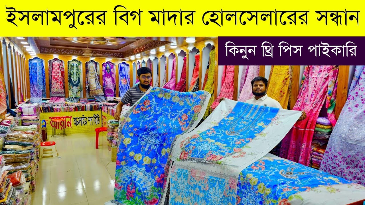 থ্রি পিসের পাইকারি বাজার💥ইসলামপুর থ্রি পিস হোলসেল মার্কেট💥three piece wholesale market islampur #bd