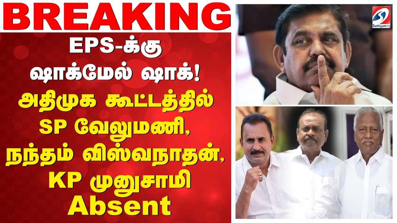 EPS-க்கு ஷாக்மேல் ஷாக்! அதிமுக கூட்டத்தில் SP வேலுமணி, நந்தம் விஸ்வநாதன், KP முனுசாமி absent