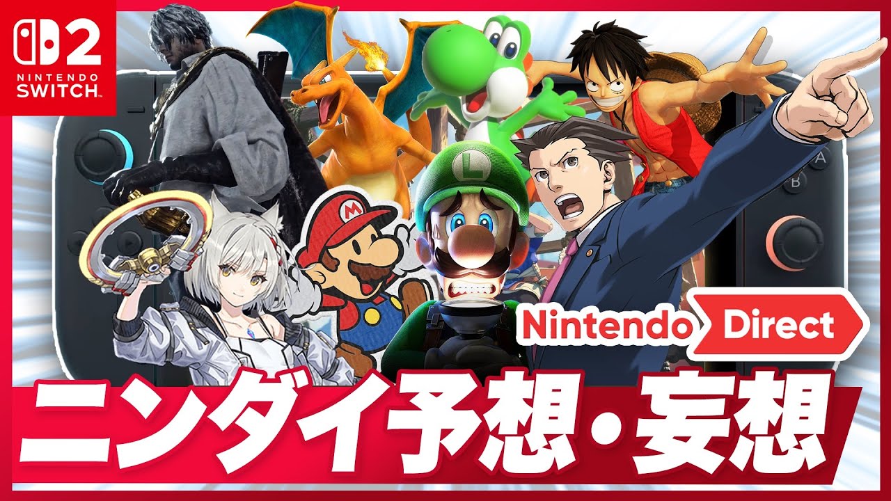 【2026年2月】ニンテンドーダイレクト予想・妄想【Switch / Switch2】