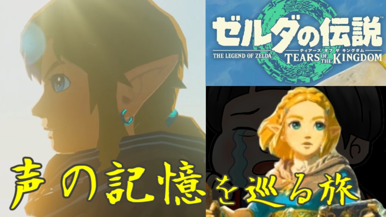 【 #ゼルダの伝説TotK 】ティアーズオブザ声の記憶を辿る旅【 雑談配信 】その31