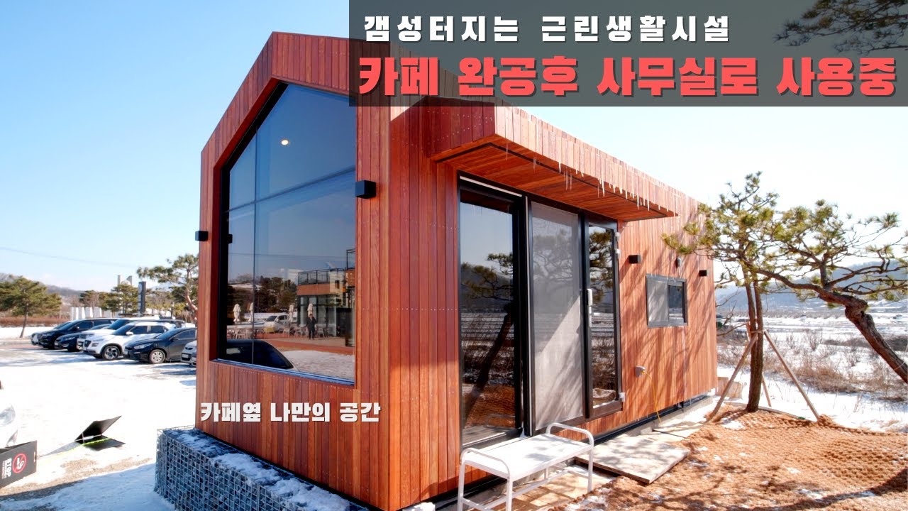 대박 카페에서 사장님을 위한 전용 공간 근린생활시설 원룸 사무실 모듈러 H빔 사용#농막 #이동식주택 #세컨하우스 #전원주택 #모듈러하우스