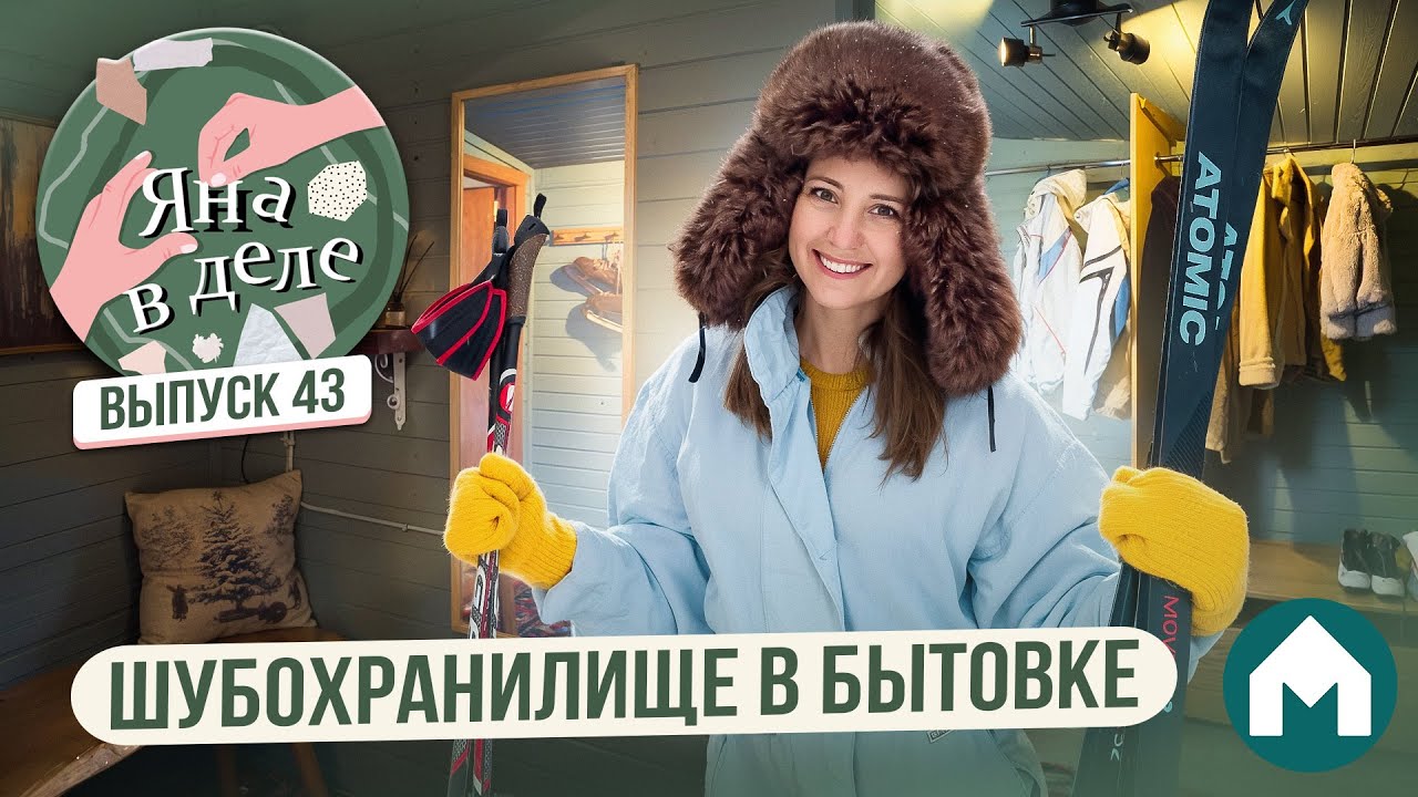 Система хранения зимних вещей / Яна в деле #43 