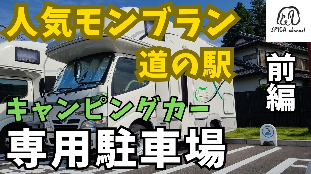 超有名モンブラン／キャンピングカー専用駐車場で車中泊／栗だらけの道の駅