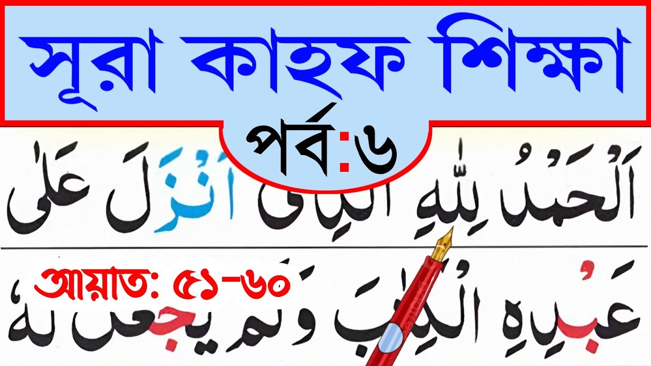 সূরা কাহফ শিক্ষা (পর্ব-৬) আয়াত ৫১-৬০ || learn surah Al-Kahf. Ayat 51-60 || @eshoarbishikhi