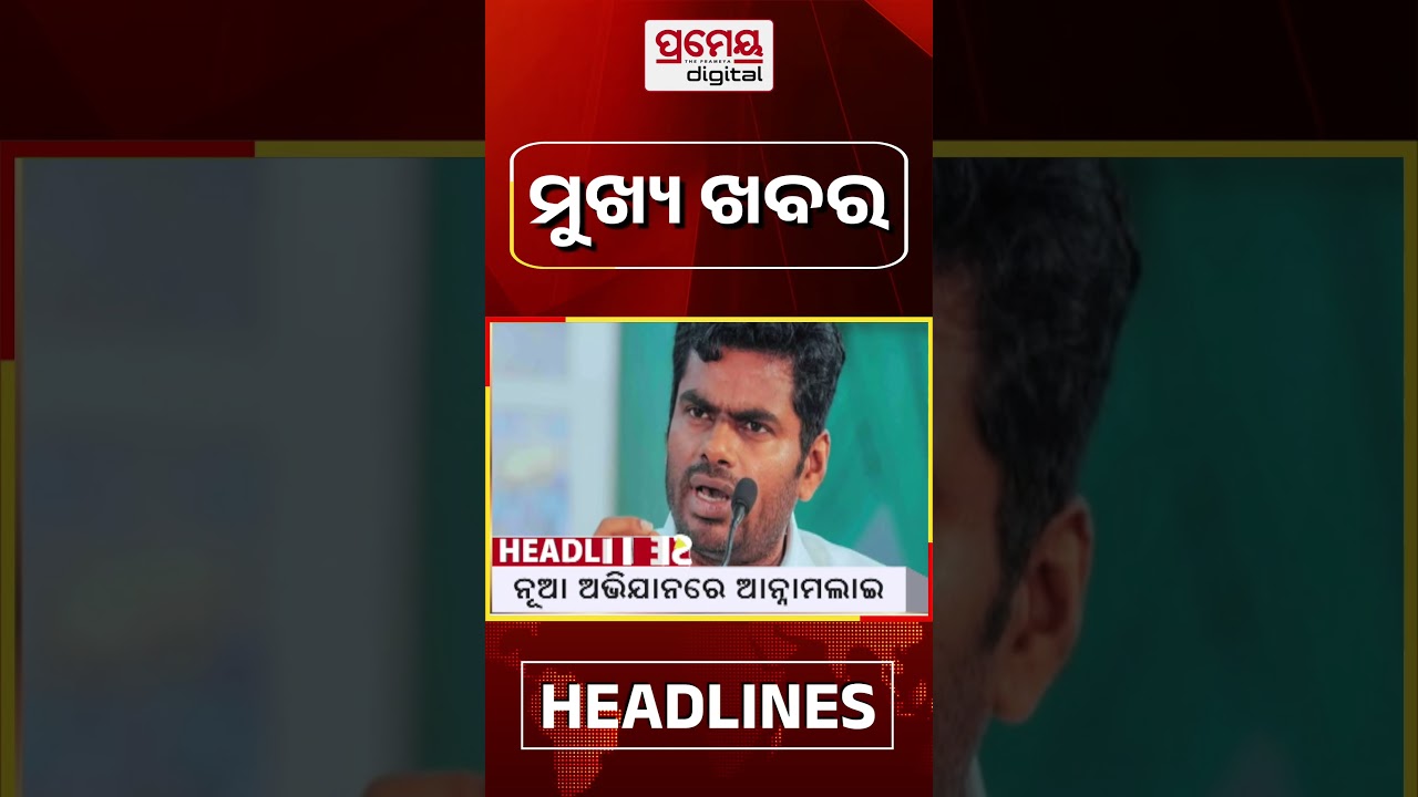9PM #headlinestoday | 5 June 2026 | Prameya Digital #breakingnews #odishanews #prameyadigital