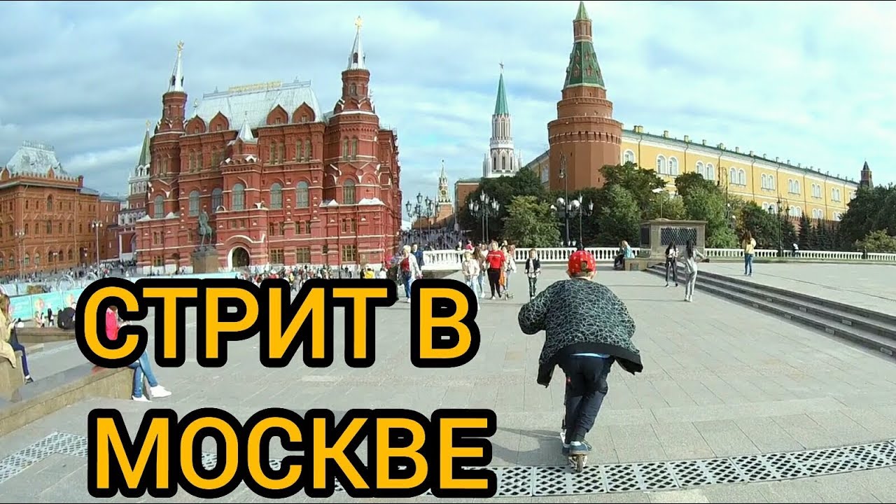 СТРИТ В ЦЕНТРЕ МОСКВЫ