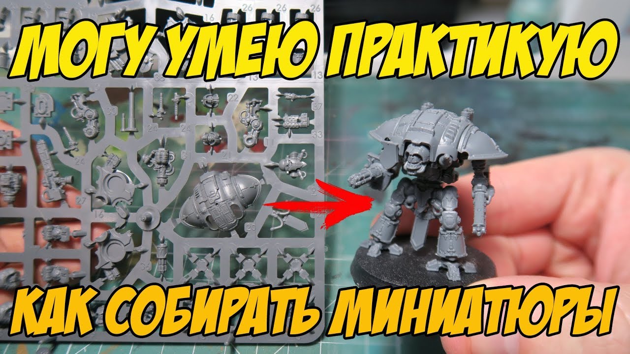 МУП (Могу, Умею, Практикую)  - Как собирать миниатюры