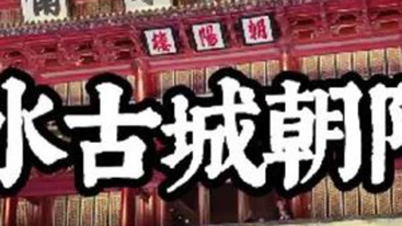 古韵建水，夜色朝阳楼，惊艳时光的古城夜景，云南边境自驾系列 建水古城朝阳楼，又称迎晖门，上提雄镇东南四个大字，位于云南省红河哈尼族彝族自治州建水县城中心临安路东端，始建于明洪武二十二年（1389...