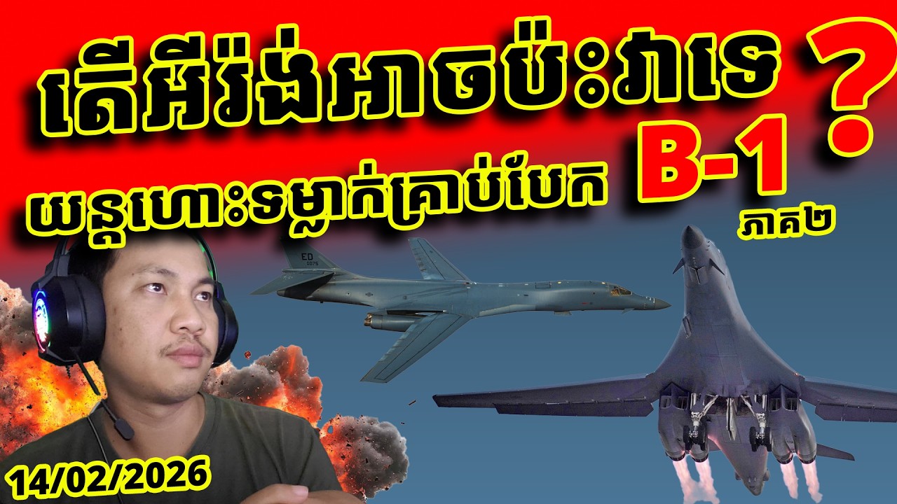 ភាគ2 - B1 Lancer តួរឯកសំខាន់ បន្ទាប់ពីអីរ៉ង់ខ្វាក់ភ្នែក