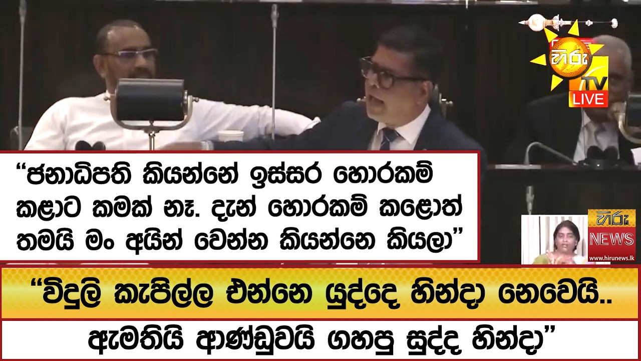 ''විදුලි කැපිල්ල එන්නෙ යුද්දෙ හින්දා නෙවෙයි..ඇමතියි ආණ්ඩුවයි ගහපු සුද්ද හින්දා''  - Hiru News