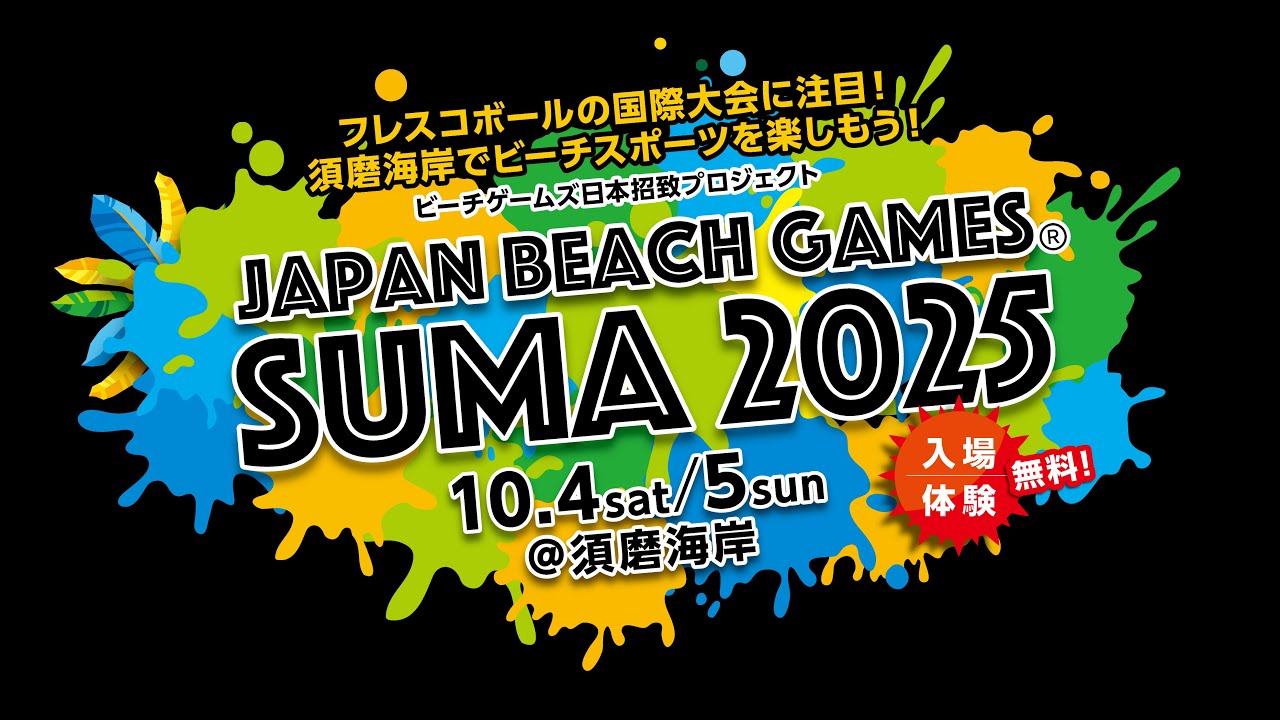 ジャパンビーチゲームズ須磨2025【公式ムービー】/Japan Beach Games SUMA2025【Official movie】