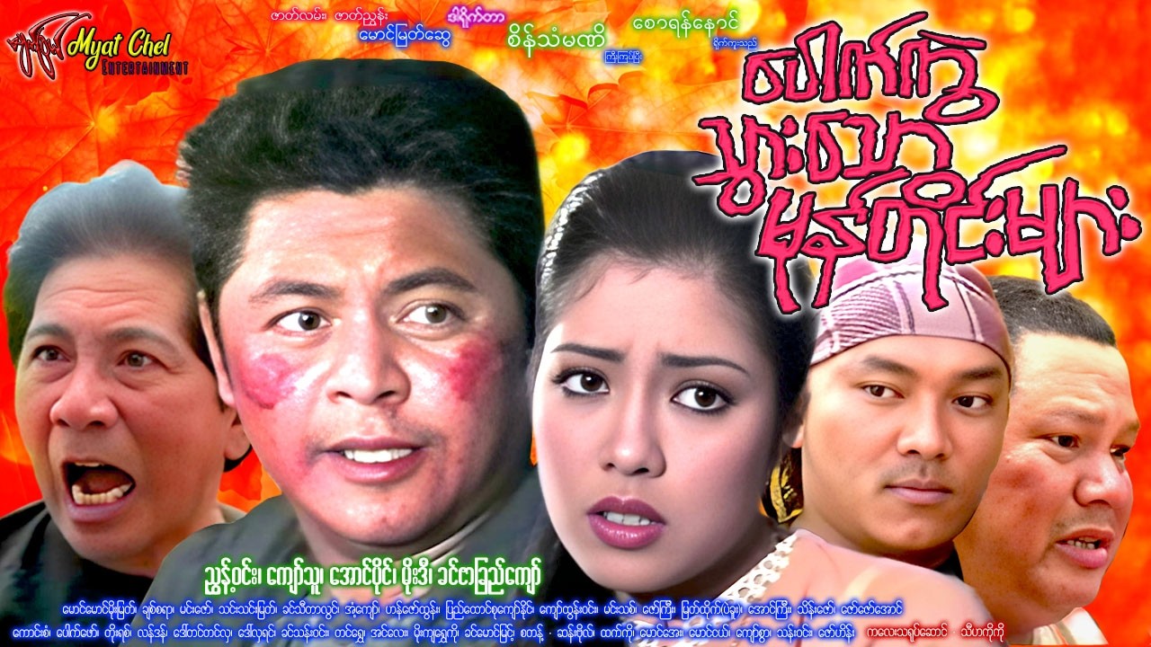 ပေါက်ကွဲသွားသော မုန်တိုင်းများ Pauk Kawel Thwar Thaw Mone Tine Myar ကျော်သူ၊ညွှန့်ဝင်းမိုးဒီ#action