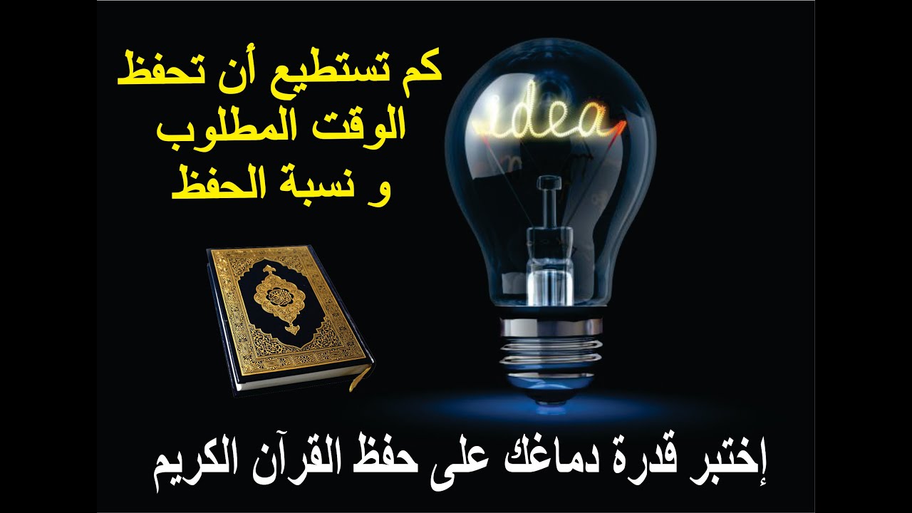 إختبر قدرتك لحفظ القرآن الكريم أولاً