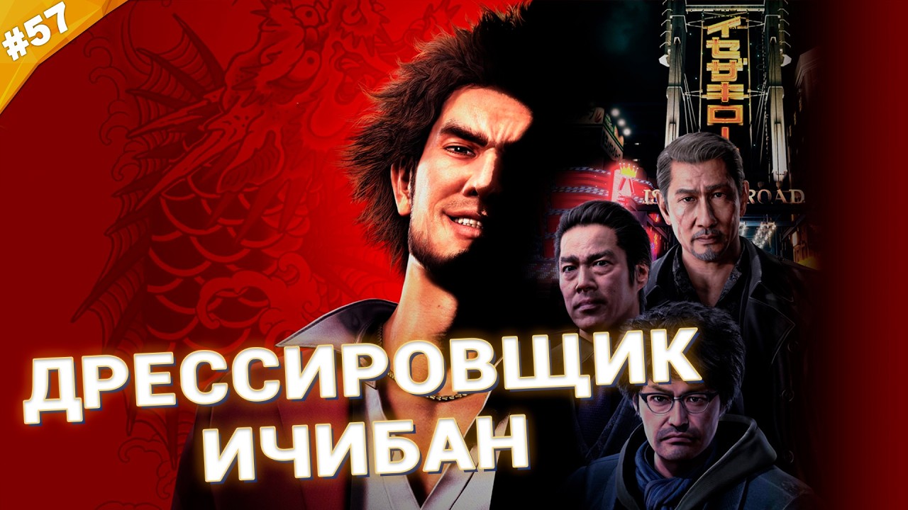 ДРЕССИРОВЩИК ИЧИБАН | Прохождение Yakuza: Like a Dragon | Часть 57
