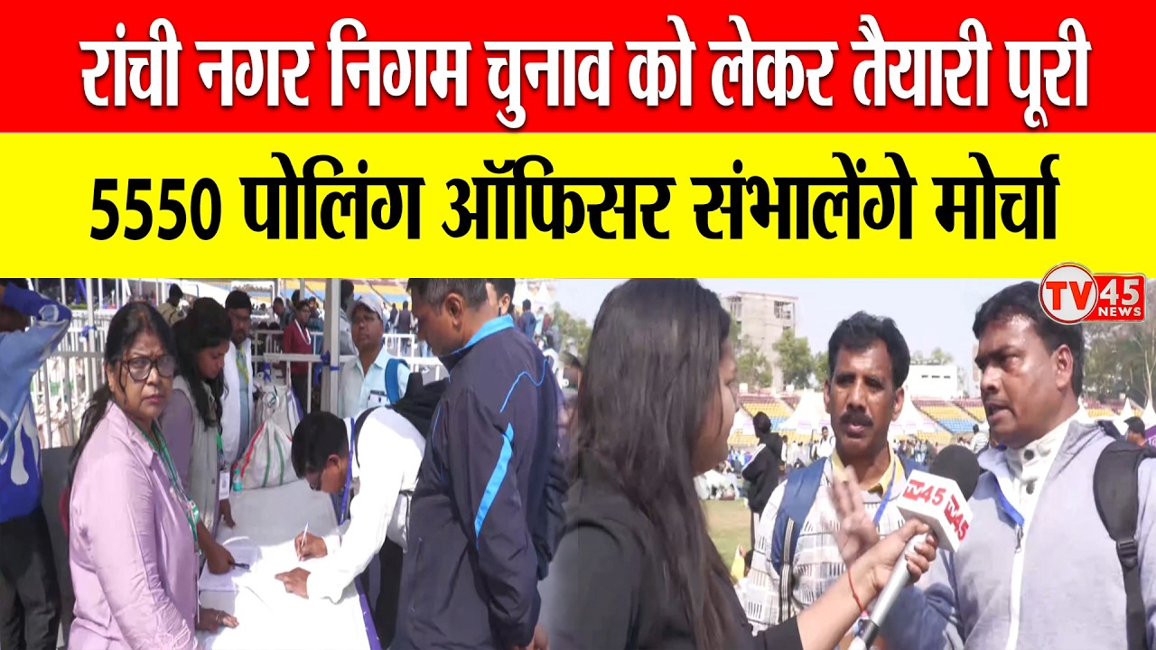 निकाय चुनाव का अंतिम रण, बिरसा मुंडा स्टेडियम से रवाना होंगी पोलिंग पार्टियां | Ranchi