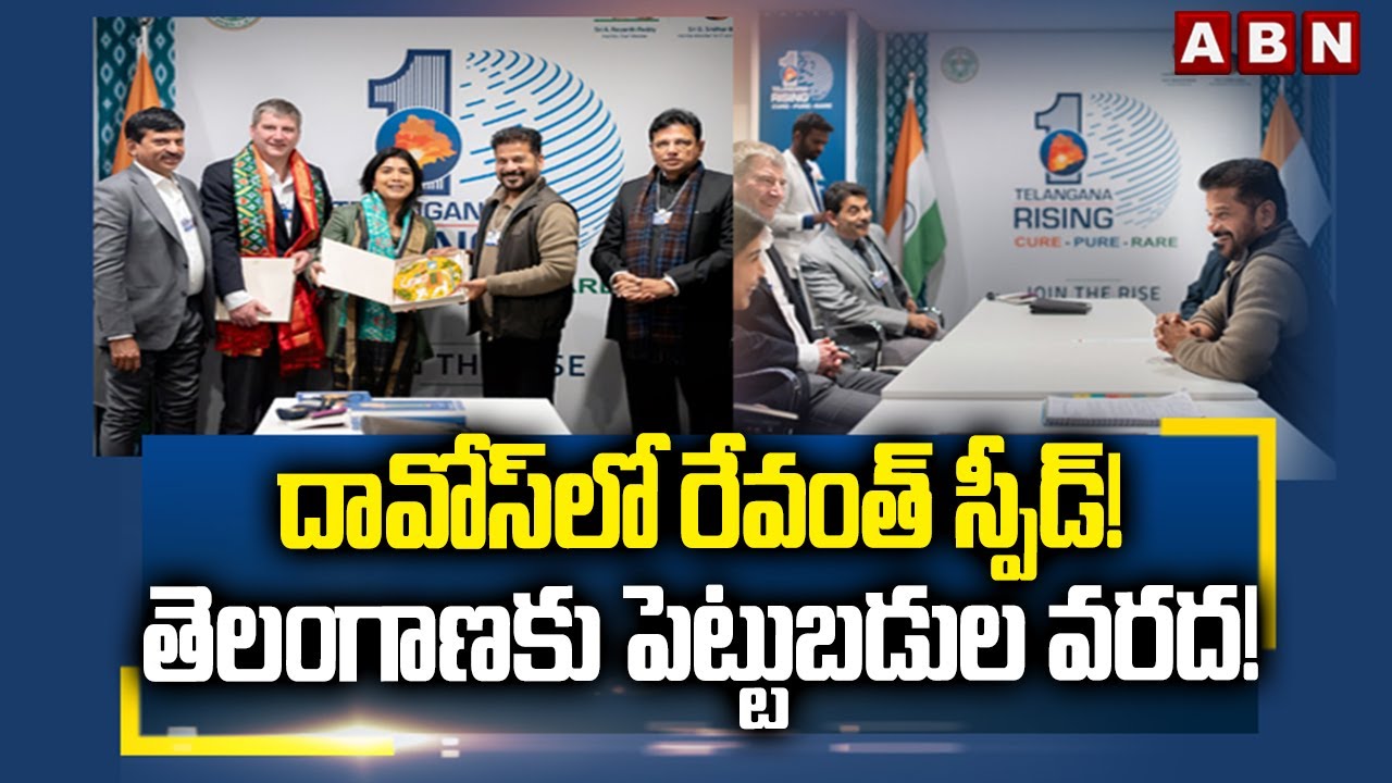 Revanth Davos Tour: దావోస్‌లో రేవంత్ స్పీడ్! తెలంగాణకు పెట్టుబడుల వరద! || ABN Telugu