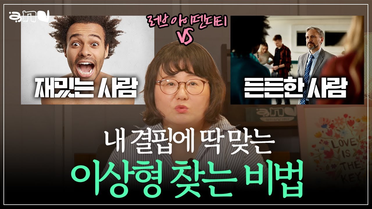 [ENG] 모두의 이상형 말고, 나한테 필요한 소울메이트 찾는 방법❤️러브아이덴티티_내가 받고싶은 사랑❤️앤드쌤의 사랑방