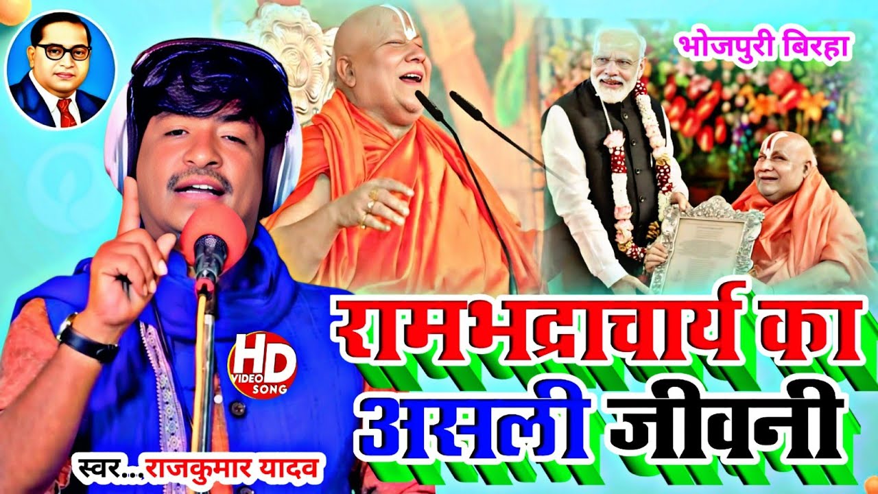 #Birha Video# जगतगुरू रामभद्राचार्य की पुरी जन्म कुंडली खोले राजकुमार यादव# कवि सुर्यभान साकेत#बिरहा