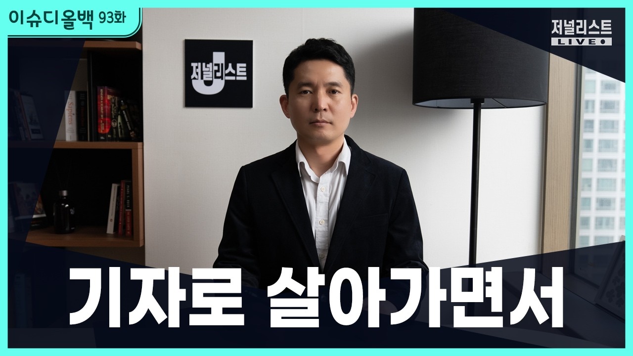 [이슈디올백]93화. 기자로 살아가면서