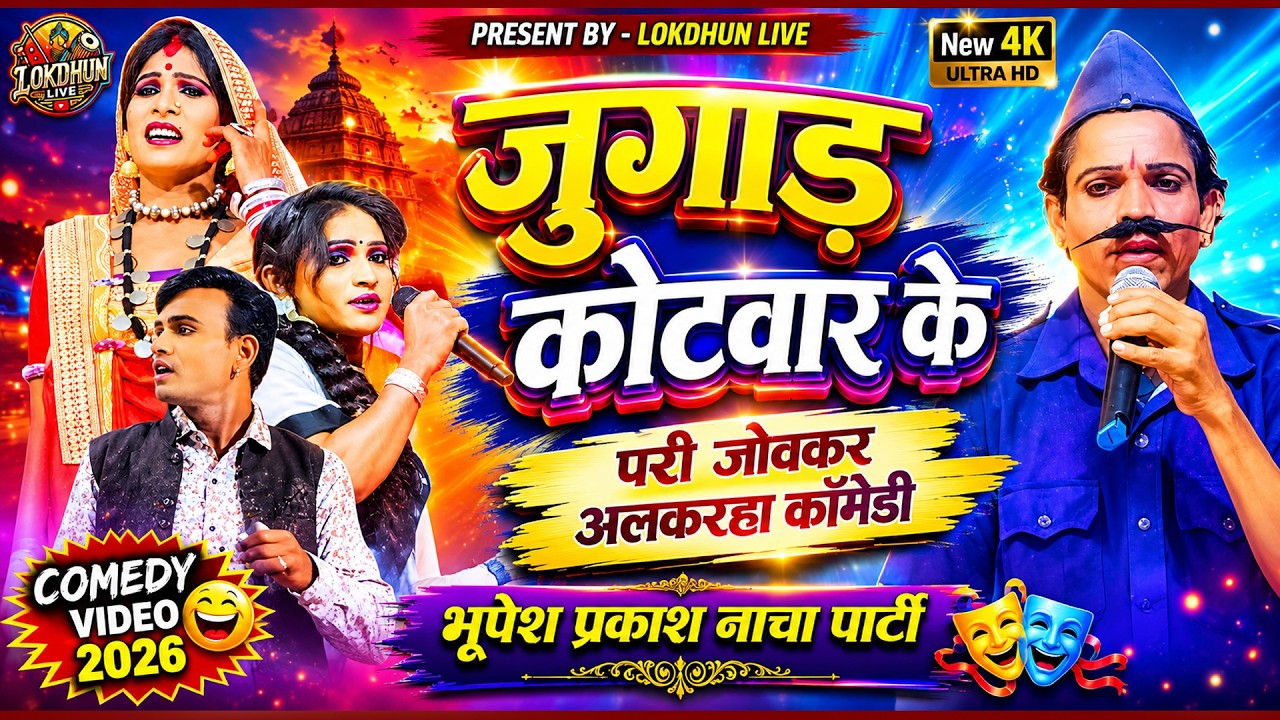 जुगाड़ कोटवार के |भूपेश प्रकाश नाचा पार्टी | New Comedy Video 2025 | #lokdhunlive #cgcomedy #nacha