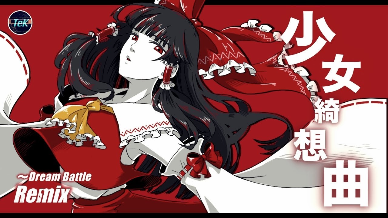 【東方Remix】少女綺想曲 〜Dream Battle / Maiden's Capriccio 〜Dream Battle 【アレンジ/ 東方Project】