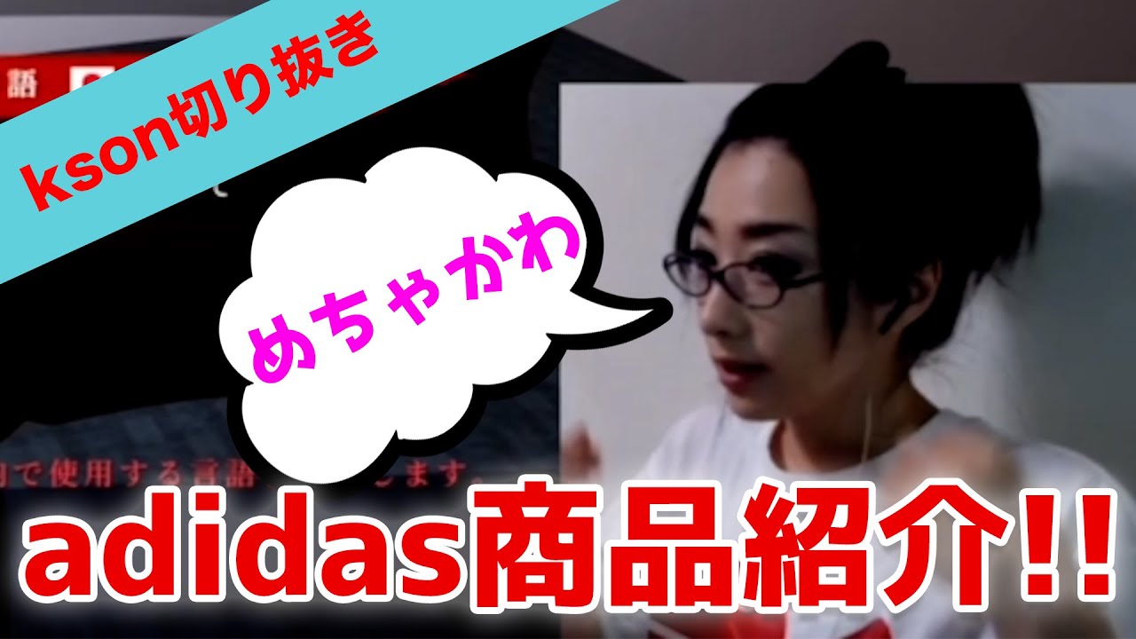 【 kson clips 切り抜き 】かわいいadidasの商品紹介!!!!!!