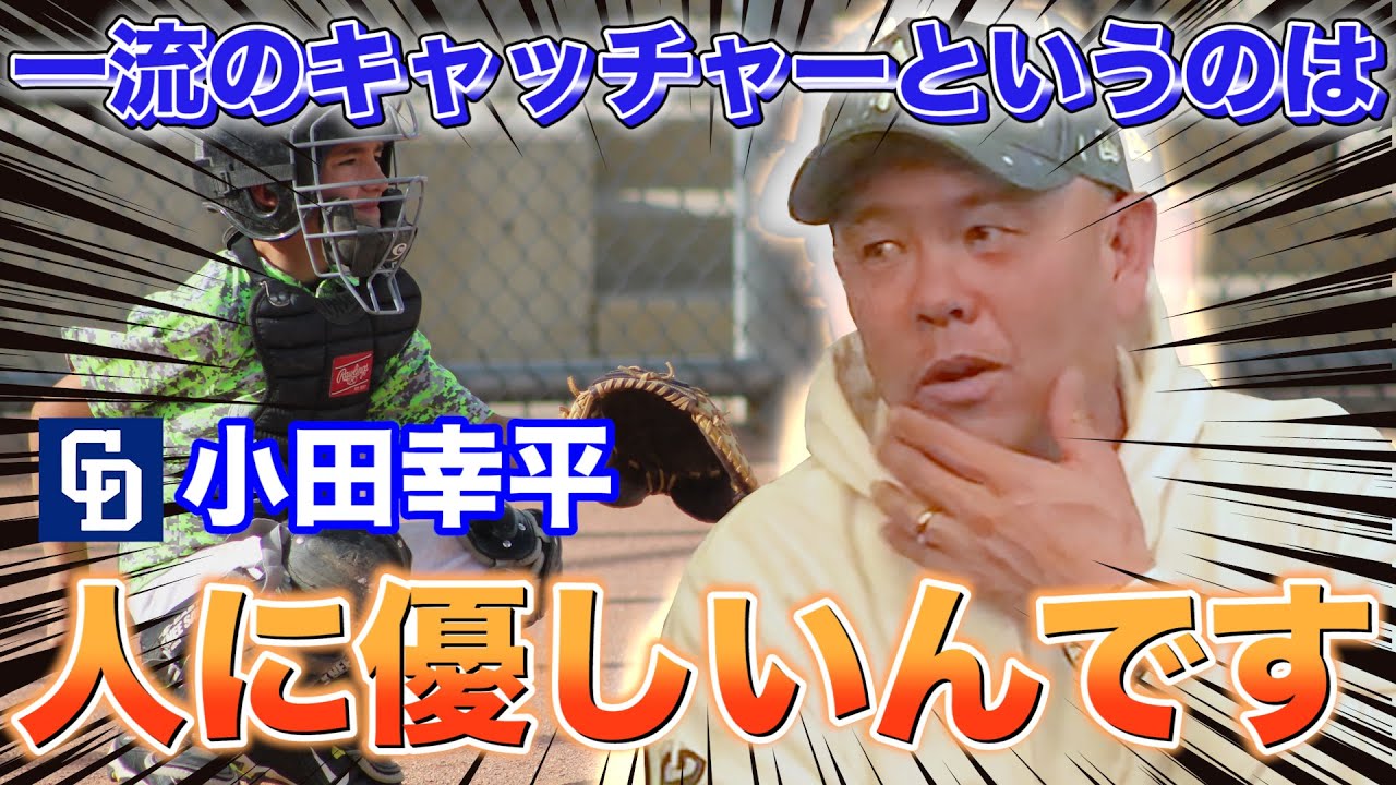 【小田幸平】プロ野球を１７年間生き抜いたキャッチャー論は技術では無かった（レッド吉田×元中日小田幸平対談）