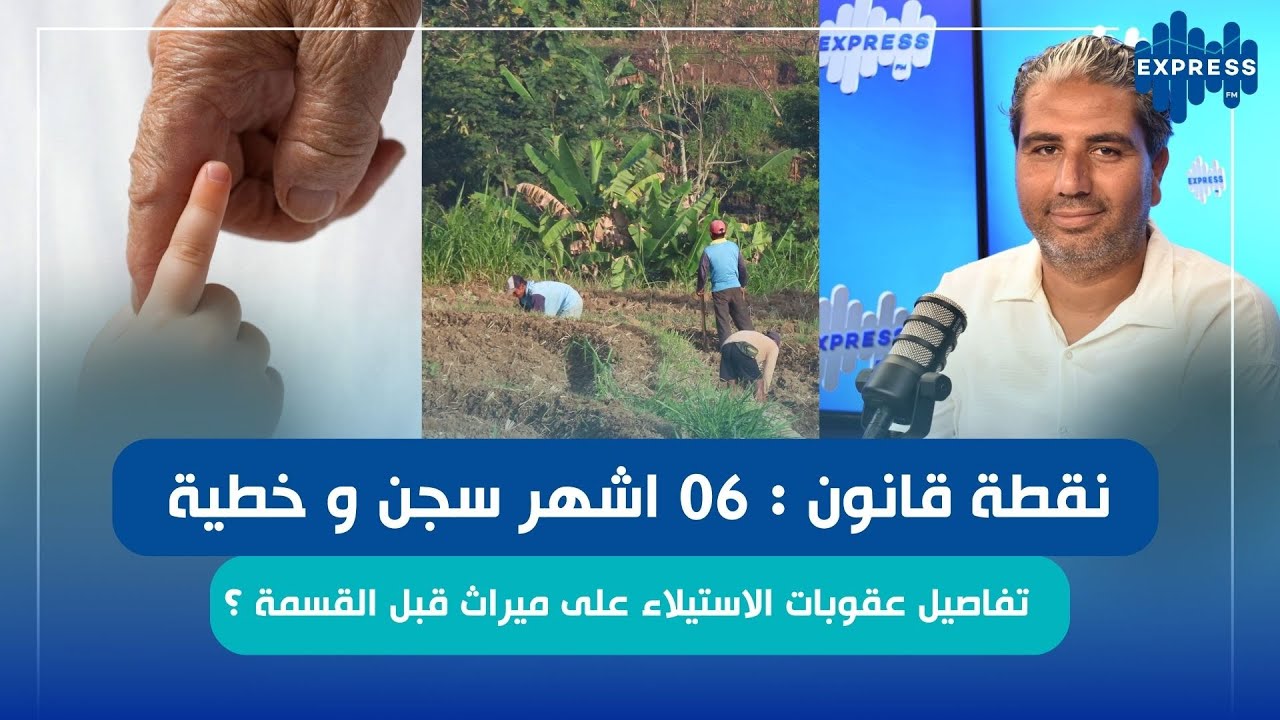 نقطة قانون : 06 اشهر سجن و خطية تفاصيل عقوبات الاستيلاء على ميراث قبل القسمة ؟