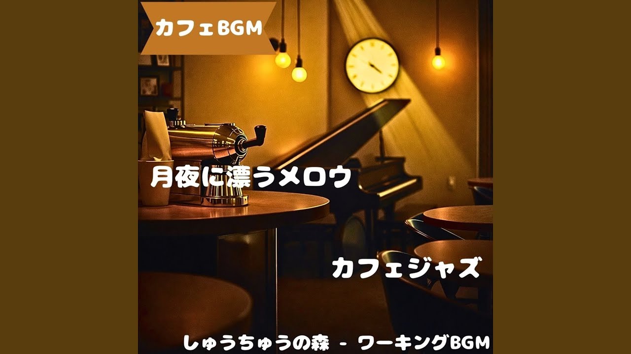「カフェBGM」穏やか風と昼旋律