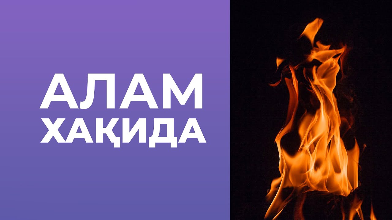 АЛАМ ХАҚИДА
