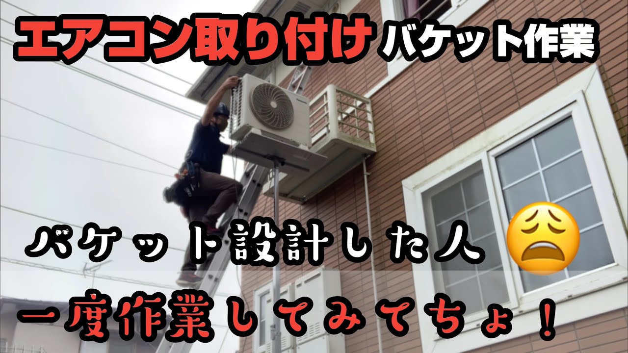 エアコン取り付け バケット作業 電動アッパーで室外機搬入して取り付けしたよ❤️声を大にして言いたい！エアコン室外機置場のバケット設計した人！一度室外機置くのやってみてよ！