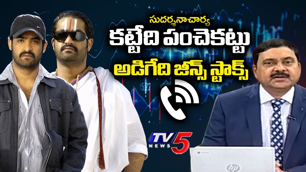 కట్టేది పంచెకట్టు..అడిగేది జీన్స్ స్టాక్స్..Caller Sudarsana Charya Questions About Stocks | TV5