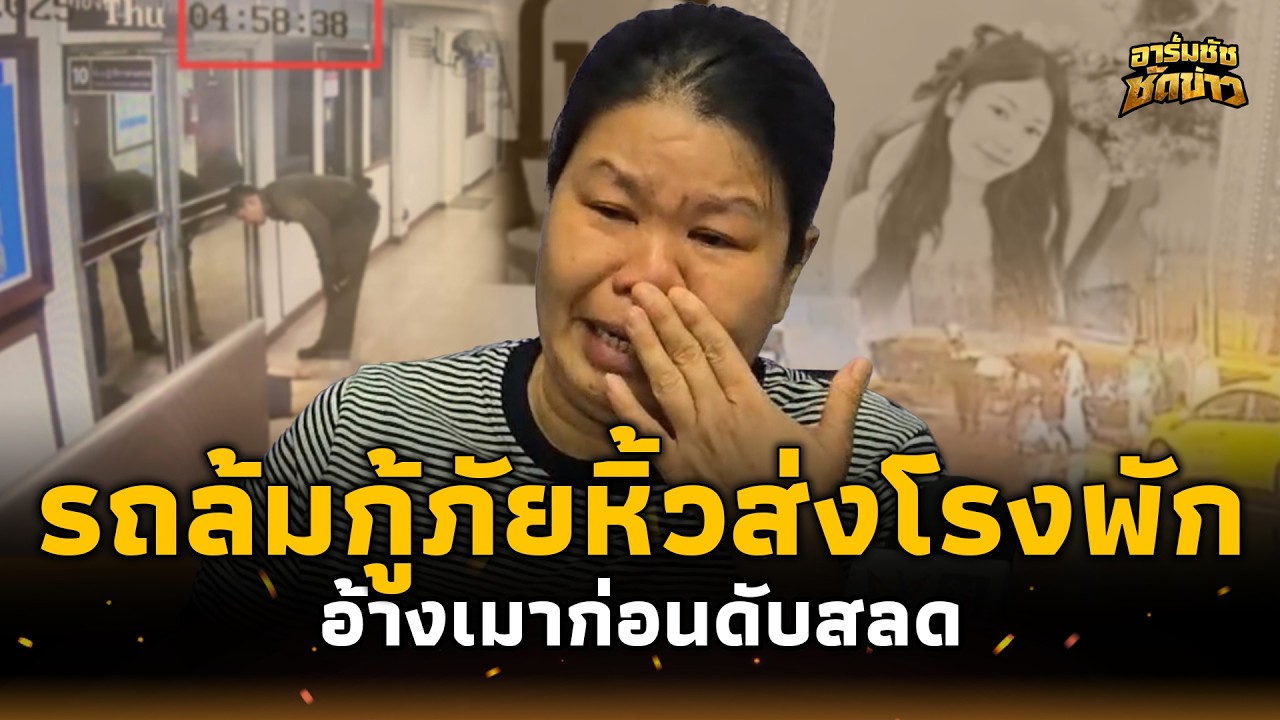 สลด! สาวรถล้มกู้ภัยส่งโรงพัก คิดว่าเมาทิ้งนอนยันเช้า สุดท้ายตายคาโรงพัก รู้สาเหตุเศร้า อาร์มชัช 15