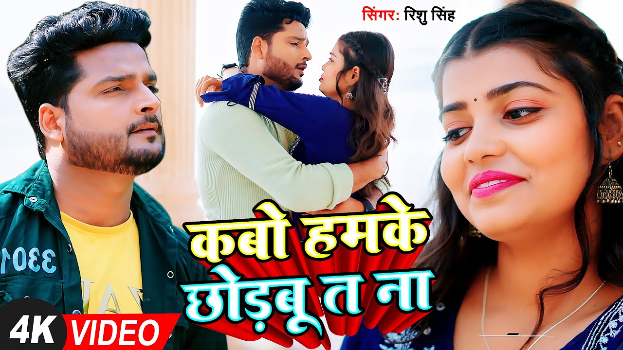 #VIDEO | कबो हमके छोड़बू त ना | #RIshu Singh का दर्द भरा बेवफाई गाना | #Sad Song 2023