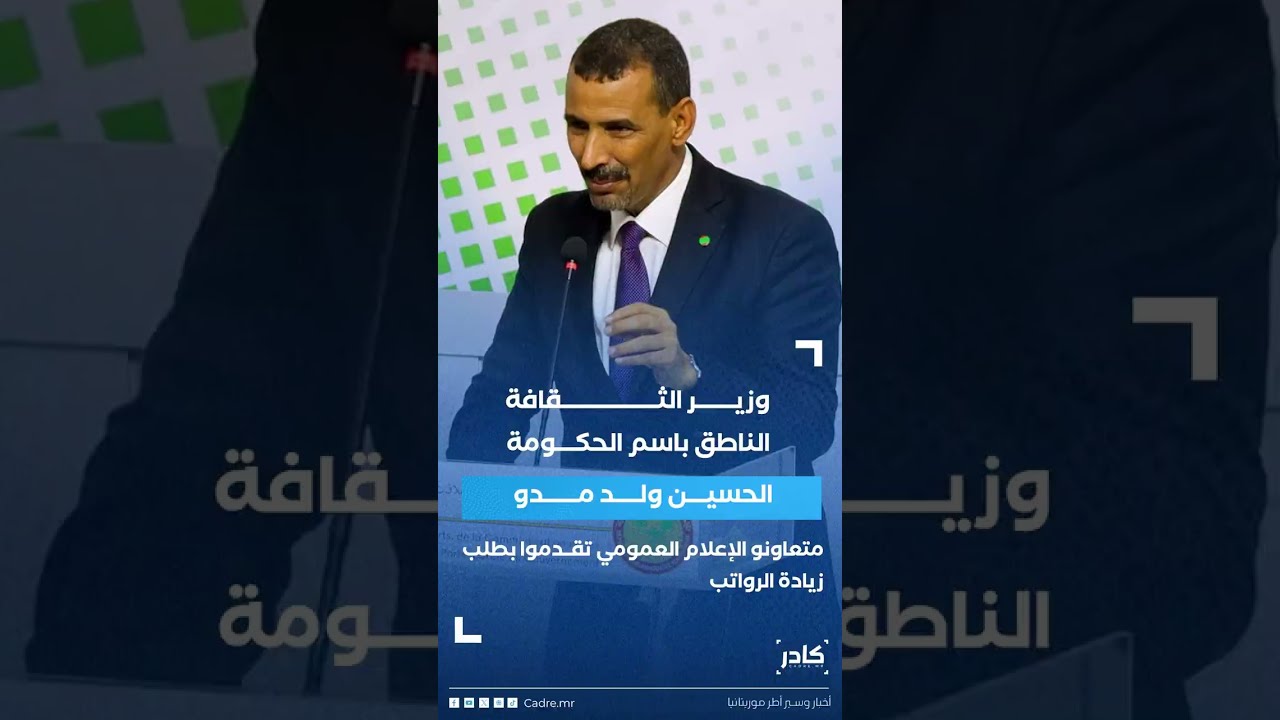 ولد مدو: متعاونو الإعلام العمومي تقدموا بطلب زيادة الرواتب