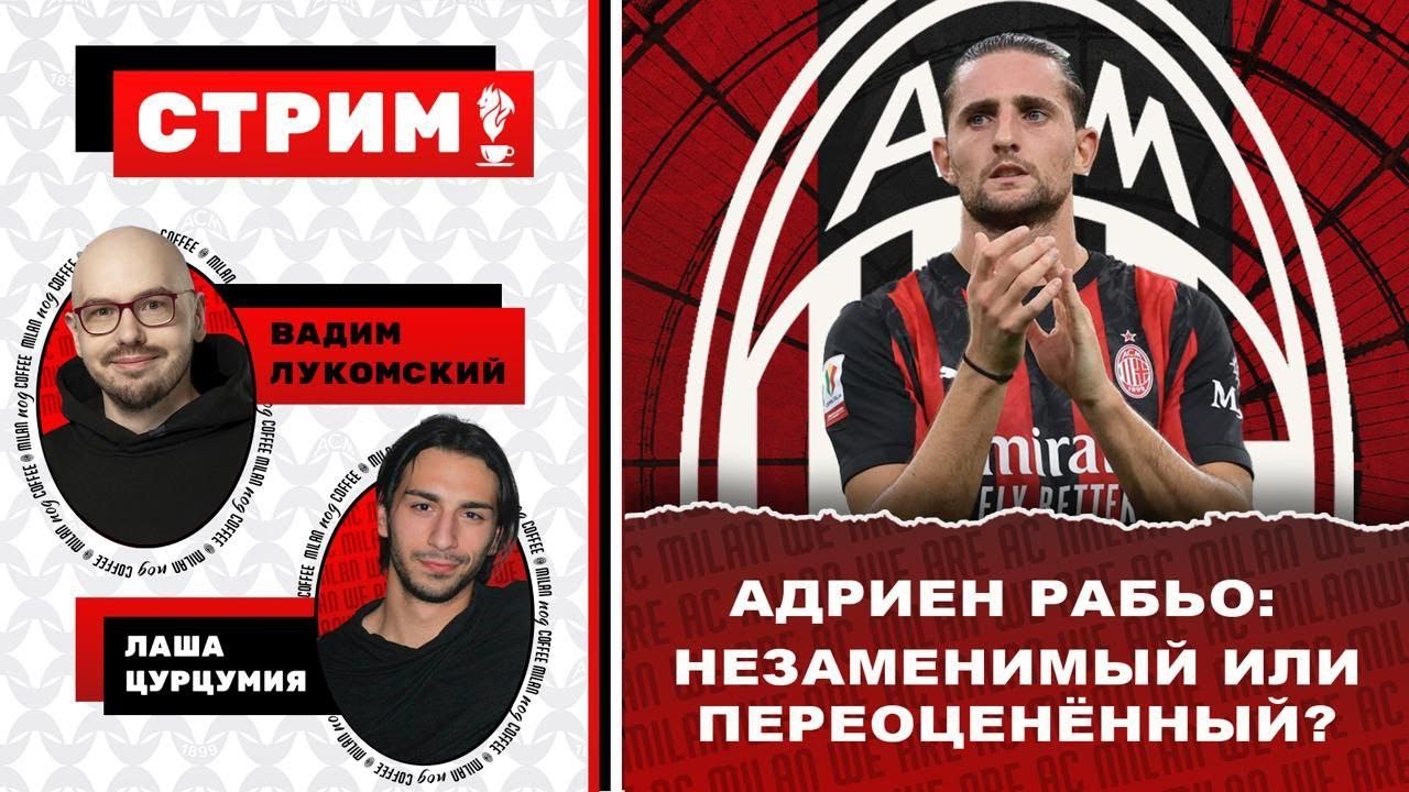 Стрим с Вадимом Лукомским. Поговорим о значимости Рабьо в 