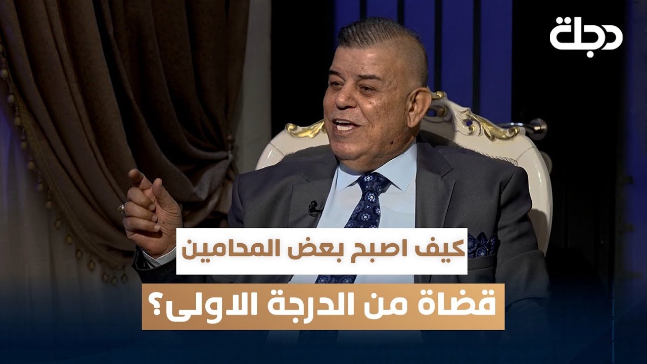 كيف اصبح بعض المحامين قضاة من الدرجة الاولى؟ علي الربيعي يوضح