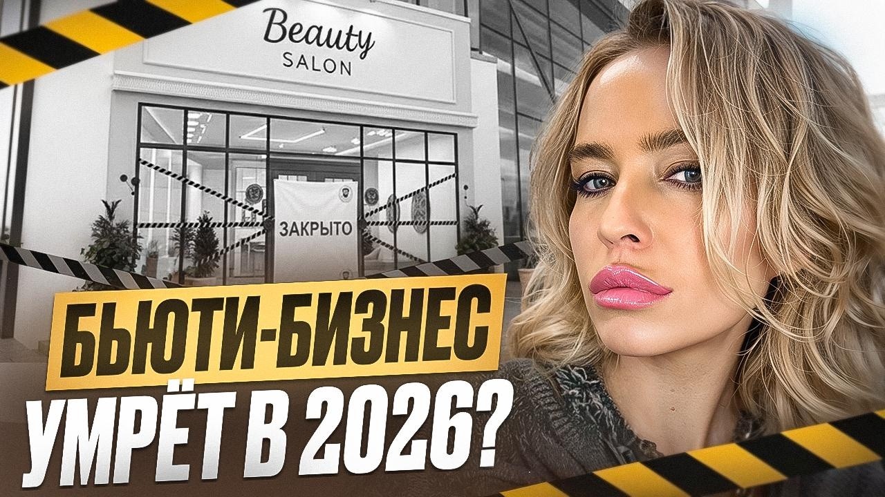 КРИЗИС: ЭТИ САЛОНЫ УМРУТ В 2026 ГОДУ? Что делать сейчас?