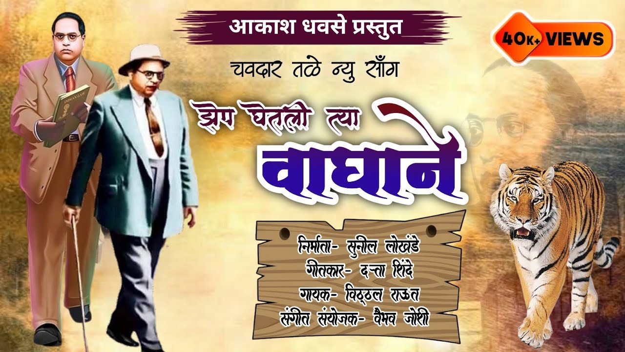 चवदार तळ्याकडे रागाने, झेप घेतली त्या वाघाने... चवदार तळे गीत,