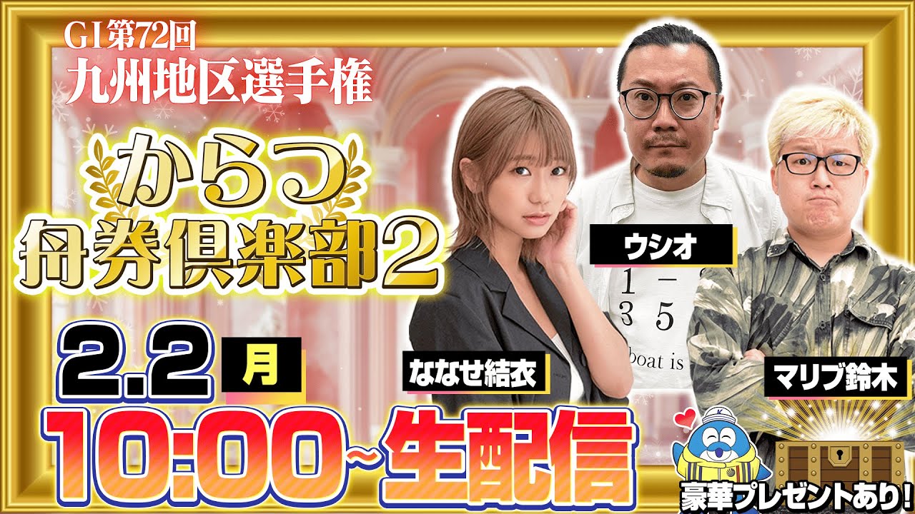【からつ舟券倶楽部２】「第７２回九州地区選手権・４日目」（ななせ結衣＆ウシオ＆マリブ鈴木）