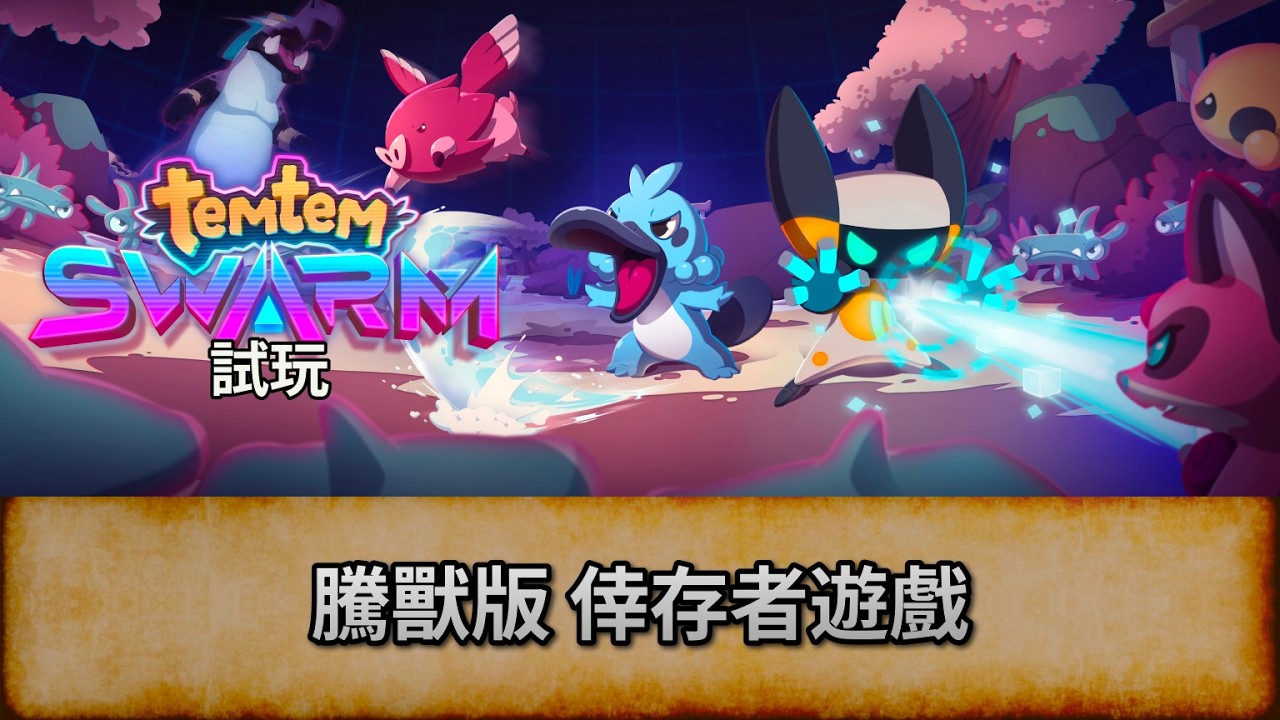 [騰獸: 蜂拥之群雄] 騰獸版 倖存者遊戲 | 試Game台 | 唔好劇透/主動提示! | Temtem: Swarm