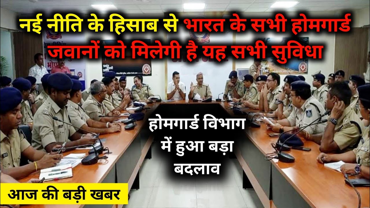 Home Guard News | Salary | बस पास | वर्दी भत्ता | EPF का लाभ आदि | होमगार्ड विभाग में हुआ बड़ा बदलाव