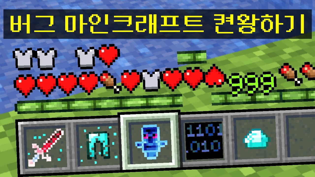 무엇이든 🪲버그가 걸리는 마인크래프트🪲 켠왕하기