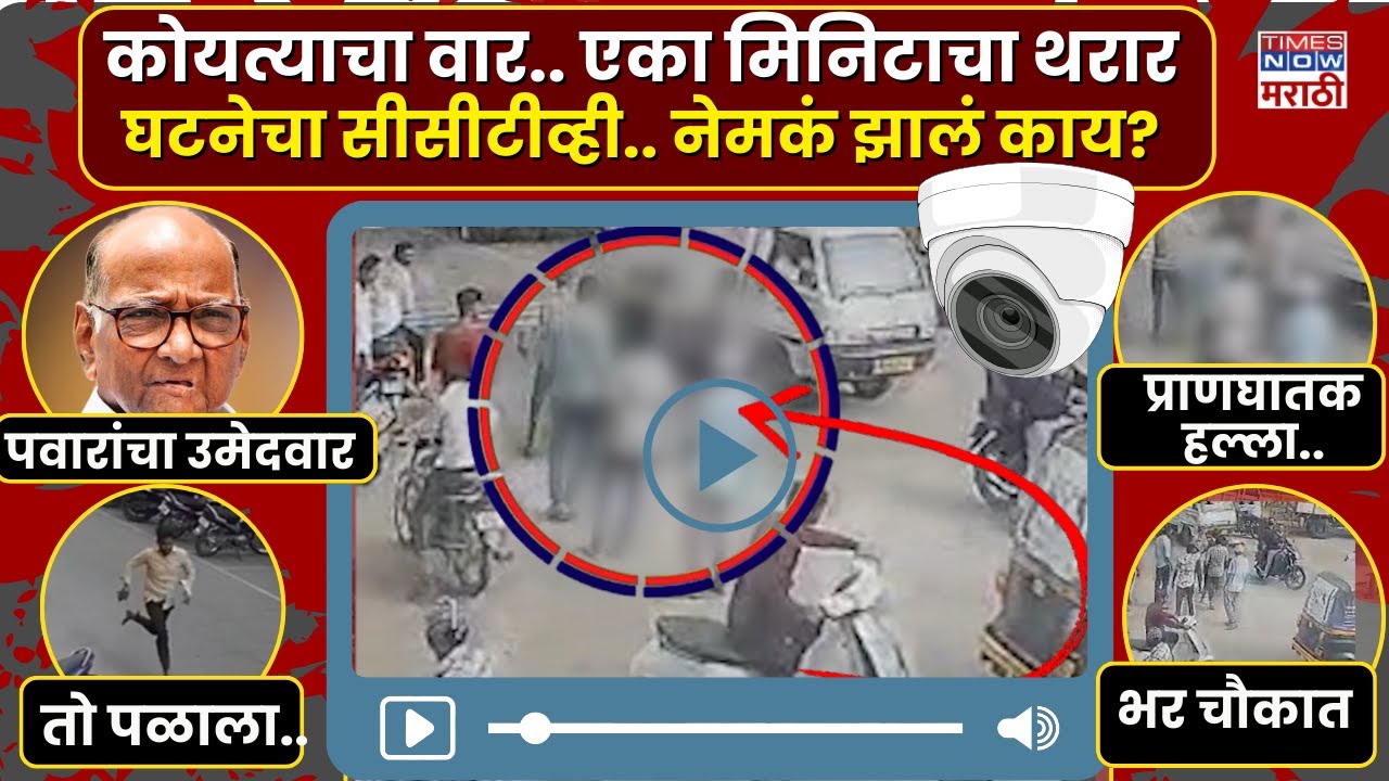 Pune Crime CCTV : शरद पवारांच्या उमेदवाराला भर चौकात मारहाण.. नेमकं झालं काय?