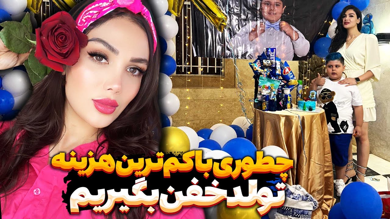 🥰ولاگ آموزشی😍 چطوری با کم ترین هزینه تولد خفن بگیریم